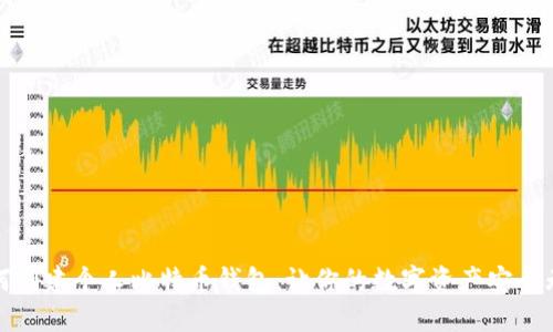 如何创建个人比特币钱包，让你的数字资产安全无忧