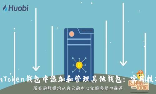 如何在imToken钱包中添加和管理其他钱包: 实用技巧与步骤