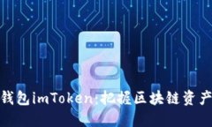 数字黄金钱包imToken：把握