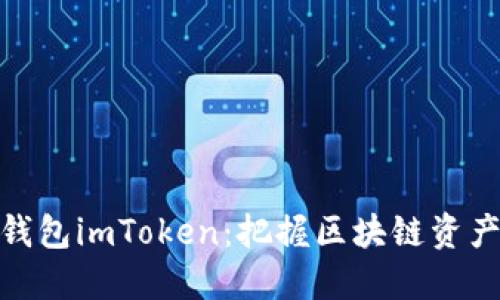 数字黄金钱包imToken：把握区块链资产的新时代