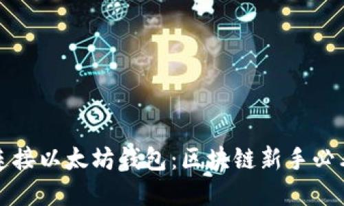 如何轻松连接以太坊钱包：区块链新手必看实用指南