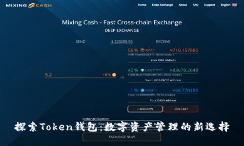 探索Token钱包：数字资产管理的新选择