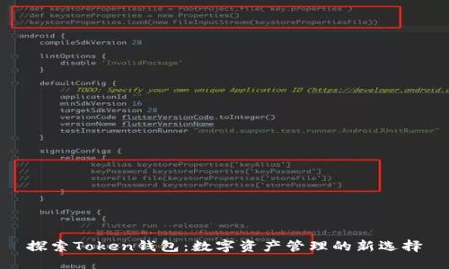 探索Token钱包：数字资产管理的新选择