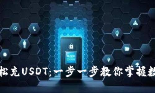 小狐狸钱包如何轻松充USDT：一步一步教你掌握数字货币的使用技巧