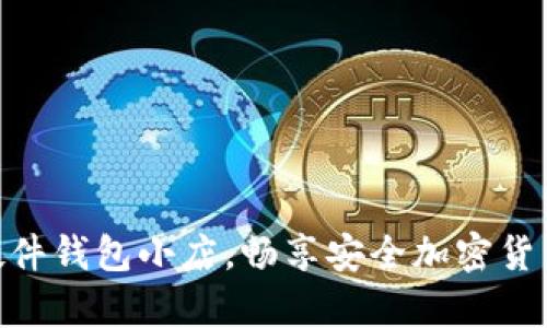 打造 imToken 硬件钱包小店，畅享安全加密货币存储的全新体验