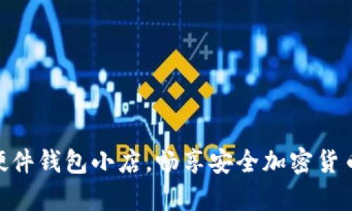 打造 imToken 硬件钱包小店，畅享安全加密货币存储的全新体验