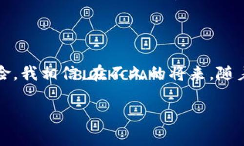 关于“im钱包USDT会被盗吗”这个问题，我们需要从多个角度进行思考。首先，数字货币的安全性一直以来都是最受关注的话题之一。在选择一个钱包之前，用户应该了解钱包的类型、其安全特性以及如何有效保护自己的资产。以下是一些关键点，帮助你更好地理解im钱包及其安全性。

1. im钱包的概述

im钱包是一种数字货币钱包，常用于存储和交易各类加密货币，尤其是USDT（泰达币）。这类钱包通常提供方便的用户界面和多种功能，例如交换货币、查看涨跌幅、发送和接收资金等。随着加密货币的普及，越来越多的人选择使用电子钱包来管理他们的数字资产。

2. 决定钱包安全性的因素

钱包的安全性受到多种因素的影响，包括钱包类型（热钱包还是冷钱包）、加密算法、用户的安全习惯等。热钱包通常与互联网连接，这种便捷性的代价就是更高的风险；而冷钱包则是断开互联网的设备，安全性相对较高，但使用起来不够方便。

3. im钱包的安全特性

在选择im钱包时，你需要了解它提供的安全特性。例如，是否采用多重签名（multi-signature）技术、是否有两步验证（2FA）、是否提供备份和恢复功能等。有些im钱包会使用一些先进的加密技术来保护用户的私钥，确保即使在恶意攻击下，用户的资产也能得到一定的保护。

4. 用户的安全习惯

除了钱包自身的功能外，用户的安全习惯同样重要。比如，选择强密码、定期更新密码、启用两步验证、避免在公共网络环境中交易等都是重要的安全措施。我的朋友曾经因为在公共Wi-Fi上交易而遭遇资金损失，因此，我特别提醒大家要谨慎对待这种情况。

5. 如何降低被盗风险

为了降低被盗风险，用户可以遵循以下几点建议：
ul
  listrong使用冷钱包：/strong如果你持有大量USDT或其他数字资产，推荐使用冷钱包存储，尽量避免热钱包存储大额资金。/li
  listrong定期备份：/strong确保定期备份钱包数据，防止意外丢失。/li
  listrong保持软件更新：/strong定期检查和更新钱包及设备的软件，确保使用最新的安全补丁。/li
  listrong小心钓鱼攻击：/strong不要轻易点击不明链接，确保只在官方网站下载钱包。/li
/ul

6. 个人经历与感受

我记得我刚接触数字货币的时候，也对安全问题充满了忐忑。那时候我听说过一些恐怖故事，比如“我的一位同学在用热钱包时被黑客攻击，损失了所有的投资”，这些故事让我意识到安全的重要性。我开始认真研究各种钱包的特性，激发我对加密货币的热情，驱动我不断探索这个新兴领域。

7. 小结与展望

总体上，im钱包在安全性方面有很多优势，但用户的安全习惯同样至关重要。通过学习和实践，我们可以最大程度地降低被盗的风险。我相信，在不久的将来，随着技术的进一步发展，加密货币钱包的安全性也会不断提升。希望大家能够安全、智慧地进行数字资产的管理。

通过以上的分析与建议，希望能对你有关“im钱包USDT会被盗吗”的疑问有所帮助。在数字货币的世界中，安全永远是第一位的。