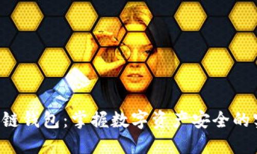 RJC区块链钱包:掌握数字资产安全的实用指南