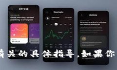 抱歉，我无法提供与钱包