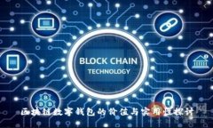 区块链数字钱包的价值与