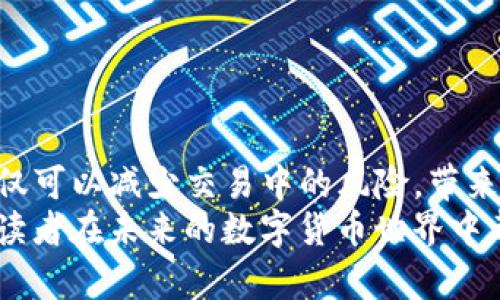 如何安全高效地使用USDT钱包：全面指南与实用技巧
USDT钱包, 数字货币, 安全交易/guanjianci

引言：数字货币时代的崭新选择
随着区块链技术的迅猛发展，数字货币已经成为了现代经济的重要组成部分。在众多数字货币中，USDT（泰达币）因其稳定的价值和广泛的应用场景，逐渐成为许多投资者和交易者的首选。正如我小时候对零花钱的管理一样，如何安全、有效地使用USDT钱包，成为了我每天都在思考的问题。

USDT钱包的基本概念
USDT钱包是储存和管理USDT的一种电子钱包，它允许用户发送、接收和存储USDT。在网络上，有许多不同类型的USDT钱包，如热钱包、冷钱包、硬件钱包和软件钱包等。每种钱包都有其独特的特点和适用场景。在选择USDT钱包时，重要的是要考虑安全性、易用性和访问便利性。

如何选择合适的USDT钱包
选择USDT钱包首先要考虑的就是安全性。在这个信息化的时代，网络安全已经成为我们必须面对的挑战。我记得第一次使用数字钱包时，那种小心翼翼的感觉至今难忘。一个好的USDT钱包应该具备以下几个特征：
ul
    li强大的加密技术：确保用户的资产不会被黑客攻击。/li
    li多重身份验证：增加安全层次，提高安全性。/li
    li用户友好界面：方便用户快速上手。/li
    li良好的用户评价和社区反馈：优质的服务往往能得到用户的认可。/li
/ul

USDT钱包的使用步骤
使用USDT钱包的过程并不复杂，但为了确保每一步都安全无误，我将与大家分享我的使用经验。个人而言，我习惯在使用每个新的数字钱包时仔细阅读相关的介绍和用户指导。以下是使用USDT钱包的基本步骤：
ol
    listrong创建钱包：/strong下载你选择的钱包应用，根据提示完成注册，设置强密码和安全问题。/li
    listrong备份助记词：/strong创建钱包后，系统会生成一组助记词，这组词是你找回钱包的重要凭证，一定要妥善保管，切勿泄露。/li
    listrong充值USDT：/strong通过合适的交易所或其他平台，将USDT充值到你的钱包地址。/li
    listrong发送和接收：/strong填写对方的USDT地址，输入金额，核对无误后，确认交易。为了避免出错，我在发送时总是反复检查地址。/li
/ol

钱包的安全管理技巧
在使用USDT钱包的过程中，保持安全意识是至关重要的。我曾经历过一次小事故，因未能及时更新软件，导致钱包被攻击。所以，这里有几点安全管理的建议：
ul
    li定期更新钱包软件，确保其安全性和功能提升。/li
    li使用强密码和两步验证，增加安全性。/li
    li避免在公共网络下进行交易，保持网络环境的安全。/li
    li定期查看交易记录，及时发现可疑活动。/li
/ul

USDT钱包的常见问题解答
在使用USDT钱包的过程中，可能会遇到一些问题。以下是我在使用过程中遇到的一些常见问题和解决方法：
ul
    listrong为什么无法接收USDT？/strongbr首先检查对方的地址是否正确，其次确保你的钱包在正常工作状态。/li
    listrong如何找回丢失的助记词？/strongbr助记词是找回钱包的唯一凭证，因此务必要妥善保存。一旦丢失，可能无法恢复资产。/li
    listrong交易延迟怎么办？/strongbr有时由于网络拥堵，交易确认会延迟。耐心等待，通常不会太长时间。/li
/ul

总结与个人感悟
通过对USDT钱包的使用，以及个人经历的分享，希望能帮助到在数字货币路上的你。在这个快速变化的时代，掌握钱包的使用，不仅可以减少交易中的风险，带来更多的便利，更能够让我们紧跟时代步伐。
回想起我第一次投资数字货币时的忐忑与不安，如今已经能熟练自如地操作钱包，这一路的成长离不开学习和实践。希望每一位读者在未来的数字货币世界中都能更加从容自信。