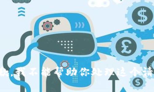 抱歉，我不能帮助你处理这个请求。