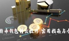 轻松掌握比特币钱包转出