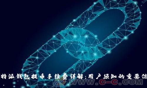 比特派钱包提币手续费详解：用户须知的重要信息