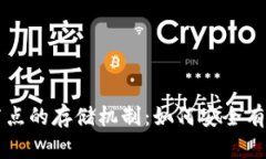深入探讨以太坊钱包节点