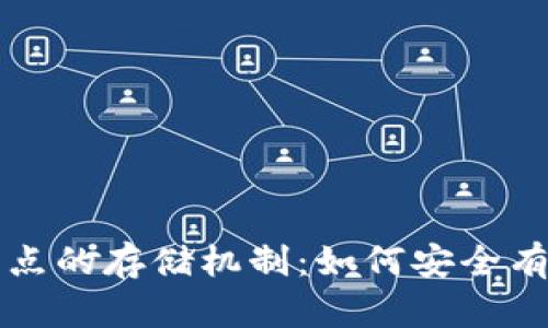 深入探讨以太坊钱包节点的存储机制：如何安全有效地管理你的数字资产