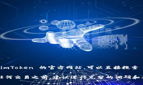 imToken 是一个知名的数字货币钱包应用，用户可以通过其官网获取相关信息和下载链接。要访问 imToken 的官方网站，可以直接搜索 