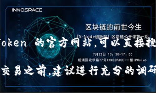 imToken 是一个知名的数字货币钱包应用，用户可以通过其官网获取相关信息和下载链接。要访问 imToken 的官方网站，可以直接搜索 
