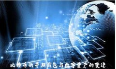 比特币的早期钱包与数字