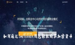 如何通过imToken钱包轻松购