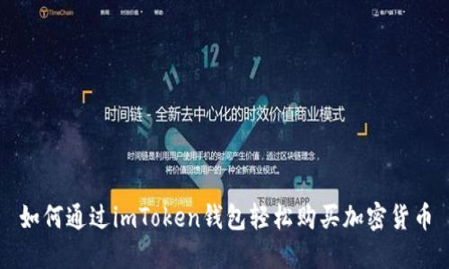 如何通过imToken钱包轻松购买加密货币
