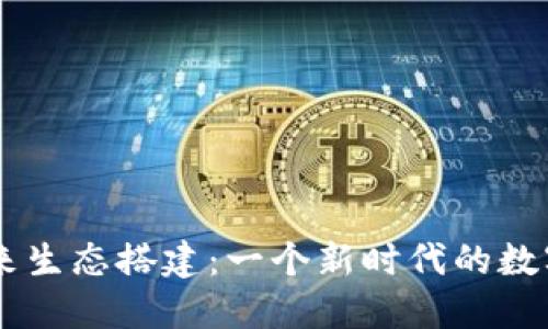 区块链钱包未来生态搭建:一个新时代的数字资产管理平台