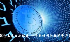 区块链钱包未来生态搭建