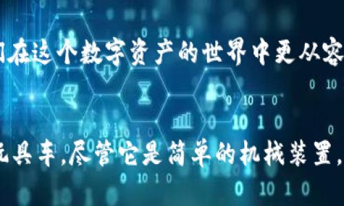 以太坊钱包几位数的秘密：深入了解你的数字资产

以太坊钱包, 数字资产, 钱包安全/guanjianci

什么是以太坊钱包？
以太坊钱包是一个数字工具，允许用户存储、管理和交易以太币（ETH）和其他以太坊智能合约代币。与传统银行的账户类似，以太坊钱包包含一个独特的地址，用户可以通过这个地址接收和发送虚拟货币。然而，与银行账户不同的是，以太坊钱包的安全性和匿名性让许多用户倍感安心，同时又对其复杂性感到困惑。

以太坊钱包地址的结构
以太坊钱包地址一般是由40个十六进制数字字符组成，加上前缀“0x”。这意味着地址实际上的位数是42位。在技术上，它代表了一个公钥的哈希值。每个以太坊地址都是唯一的，且一旦创建无法更改。

为何以太坊钱包地址是42位？
那么，你可能会问，为什么以太坊钱包地址是42位而不是更少或更多呢？这与以太坊网络的设计和区块链技术的运作原理密切相关。以太坊采用了以太坊改进提案(EIP)，以确保地址的安全性和独特性。
在我的记忆中，第一次接触以太坊钱包是在一次区块链会议上。当时我听到了一个关于区块链的故事，让我对它的技术背景产生了浓厚的兴趣。虽然刚开始我被复杂的技术术语所困扰，但随着时间的推移，我开始逐渐理解这些地址为何如此重要。

如何安全使用以太坊钱包
在使用以太坊钱包时，确保安全是至关重要的。有几种方法可以保护你的钱包，比如使用硬件钱包、保持软件钱包的更新、启用双重身份验证等。每次你准备发送以太币到某个地址时，都要仔细核对那个长长的42位地址，确保没有输入错误。
回想一下，我第一次尝试转账的时候，充满了紧张与期待。当我小心翼翼地输入地址时，心中忽然升起了一种不安的念头：如果我出错，钱就打水漂了！结果我仔细核对了，成功转账时，心中的那份成就感至今难忘。

以太坊钱包地址的常见误区
很多新手用户可能因为不熟悉钱包地址的长度和结构而犯错误。比如，可能会错误地删除了地址中间的一些字符，又或者误将其复制成了一个过短的格式。这样的错误会导致资产丢失，一旦转账到错误的地址是无法撤回的。
我曾经知道一个朋友，他在刚开始使用以太坊的时候就曾因错误复制地址，而损失了几百美元的以太币。这个故事告诉我，安全和准确是使用数字资产投资时绝对不能忽视的两部分。

总结
以太坊钱包地址的长度是42位，这是网络设计中为了确保唯一性和安全性而设定的。理解这种设计不仅有助于使用以太坊钱包，也能让我们在这个数字资产的世界中更从容。安全第一，确保你的资产在正确的地址上，才能真正享受到区块链带来的便利与前景。
随着数字货币的普及，越来越多的人开始探索这片新天地，不妨一起深究以太坊，了解其更多的秘密与奥妙吧！

这当然只是一个简要的介绍，实际上，我相信在探讨以太坊钱包的时候，每个人都有自己的故事和体会。正如我小时候刚买到的第一台电动玩具车，尽管它是简单的机械装置，却也让我充满了对未来科技的无限向往，希望你也能在学习以太坊的过程中找到属于自己的灵感和激情。