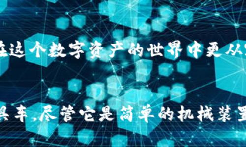 以太坊钱包几位数的秘密：深入了解你的数字资产

以太坊钱包, 数字资产, 钱包安全/guanjianci

什么是以太坊钱包？
以太坊钱包是一个数字工具，允许用户存储、管理和交易以太币（ETH）和其他以太坊智能合约代币。与传统银行的账户类似，以太坊钱包包含一个独特的地址，用户可以通过这个地址接收和发送虚拟货币。然而，与银行账户不同的是，以太坊钱包的安全性和匿名性让许多用户倍感安心，同时又对其复杂性感到困惑。

以太坊钱包地址的结构
以太坊钱包地址一般是由40个十六进制数字字符组成，加上前缀“0x”。这意味着地址实际上的位数是42位。在技术上，它代表了一个公钥的哈希值。每个以太坊地址都是唯一的，且一旦创建无法更改。

为何以太坊钱包地址是42位？
那么，你可能会问，为什么以太坊钱包地址是42位而不是更少或更多呢？这与以太坊网络的设计和区块链技术的运作原理密切相关。以太坊采用了以太坊改进提案(EIP)，以确保地址的安全性和独特性。
在我的记忆中，第一次接触以太坊钱包是在一次区块链会议上。当时我听到了一个关于区块链的故事，让我对它的技术背景产生了浓厚的兴趣。虽然刚开始我被复杂的技术术语所困扰，但随着时间的推移，我开始逐渐理解这些地址为何如此重要。

如何安全使用以太坊钱包
在使用以太坊钱包时，确保安全是至关重要的。有几种方法可以保护你的钱包，比如使用硬件钱包、保持软件钱包的更新、启用双重身份验证等。每次你准备发送以太币到某个地址时，都要仔细核对那个长长的42位地址，确保没有输入错误。
回想一下，我第一次尝试转账的时候，充满了紧张与期待。当我小心翼翼地输入地址时，心中忽然升起了一种不安的念头：如果我出错，钱就打水漂了！结果我仔细核对了，成功转账时，心中的那份成就感至今难忘。

以太坊钱包地址的常见误区
很多新手用户可能因为不熟悉钱包地址的长度和结构而犯错误。比如，可能会错误地删除了地址中间的一些字符，又或者误将其复制成了一个过短的格式。这样的错误会导致资产丢失，一旦转账到错误的地址是无法撤回的。
我曾经知道一个朋友，他在刚开始使用以太坊的时候就曾因错误复制地址，而损失了几百美元的以太币。这个故事告诉我，安全和准确是使用数字资产投资时绝对不能忽视的两部分。

总结
以太坊钱包地址的长度是42位，这是网络设计中为了确保唯一性和安全性而设定的。理解这种设计不仅有助于使用以太坊钱包，也能让我们在这个数字资产的世界中更从容。安全第一，确保你的资产在正确的地址上，才能真正享受到区块链带来的便利与前景。
随着数字货币的普及，越来越多的人开始探索这片新天地，不妨一起深究以太坊，了解其更多的秘密与奥妙吧！

这当然只是一个简要的介绍，实际上，我相信在探讨以太坊钱包的时候，每个人都有自己的故事和体会。正如我小时候刚买到的第一台电动玩具车，尽管它是简单的机械装置，却也让我充满了对未来科技的无限向往，希望你也能在学习以太坊的过程中找到属于自己的灵感和激情。