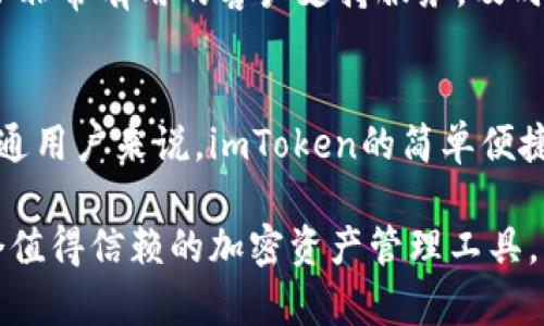在讨论imToken钱包支持的内容之前，我们首先要了解imToken是一款非常流行的数字资产钱包，特别是在区块链和加密货币迅速发展的今天，越来越多的人开始关注数字资产的管理和交易工具。下面我们一起来探讨imToken钱包支持的内容及其实用性。

1. 什么是imToken钱包？
imToken钱包是一款专注于安全性和用户体验的数字资产钱包，用户可以通过它来管理各种类型的加密货币，包括但不限于以太坊（ETH）、比特币（BTC）、以及各种其它ERC-20和一些链上资产。imToken不仅能提供资产管理功能，还允许用户直接在钱包内进行去中心化交易（DEX）和参与Staking活动，极大地方便了用户。

2. imToken钱包支持哪些加密货币？
imToken钱包支持的加密货币种类繁多，这里列出了一些主要的：
ul
    listrong以太坊（ETH）/strong：作为智能合约平台的核心，加密生态的基石。/li
    listrong比特币（BTC）/strong：数字货币之王，广泛应用于价值转移。/li
    listrongERC-20代币/strong：支持几乎所有基于以太坊的代币，如USDT、LINK、BNB等。/li
    listrongTron（TRX）/strong：支持TRC-20代币，可以进行代币的存储与操作。/li
    listrongCosmos（ATOM）/strong：作为跨链的生态系统，imToken也支持其代币。/li
/ul

总的来说，imToken支持的资产类型非常广泛，可以满足大多数用户的需求。这对于撰写这篇文章的我来说，尤其重要，因为我也曾在尝试使用不同钱包时碰到过资产支持不齐全的问题，这样我不得不频繁切换不同的钱包，令人烦恼。

3. imToken的安全性
安全性是数字资产钱包最重要的考量之一。imToken在私钥管理上采取了分布式存储的策略，确保用户的私钥不会直接存储在服务器上。同时，imToken还支持多种安全认证方式，如生物识别和密码锁，有效保障账户的安全。

我记得第一次接触数字资产时，刚开始也很担心私钥的管理问题，因为我听说过许多关于加密资产丢失的故事。这让我在选择钱包时格外谨慎，而imToken的安全机制给了我很大的信心，使我能够专注于资产的管理而不是过度担心安全问题。

4. 交易功能及用户体验
imToken的去中心化交易功能允许用户直接在钱包内进行资产交换，从而避免了传统交易所的繁琐手续。这种便利性不仅提升了用户体验，也使得交易过程更为迅速。

值得强调的是，imToken在用户界面设计上也下了很大功夫。界面，各种功能一目了然。作为一个普通用户，简洁易懂的界面大大降低了我的使用门槛，让我几乎不需要任何额外的学习就能顺利上手。记得我刚开始接触时，虽然心里对加密货币市场流动性有很多未知的恐惧，但imToken友好的用户界面让我感到无比轻松。

5. 社区与支持
imToken在用户社区和支持上同样表现出色。它有自己的用户论坛和社交媒体平台，用户可以在这里互相交流，分享经验。此外，imToken还提供了非常有用的客户支持服务，及时解决用户在使用过程中的疑问，让我在任何时候都能得到满足。

6. 适合哪些用户？
imToken钱包的设计和功能使其适合各类用户，从刚接触数字资产的初学者到经验丰富的投资者，它都能提供适合的功能。尤其对于我这样的普通用户来说，imToken的简单便捷让我以相对较小的门槛进入了这个崭新的世界。

综上所述，imToken钱包不仅支持广泛的加密货币，还具备良好的安全性和用户体验，使其在众多数字资产钱包中脱颖而出。如果你正在寻找一个值得信赖的加密资产管理工具，imToken无疑是一个优质选择。对我来说，这个钱包不仅改变了我的资产管理方式，更让我感受到了区块链技术带来的无限可能。