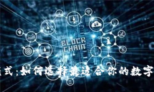 区块链钱包模式:如何选择最适合你的数字资产存储方式