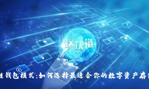 区块链钱包模式:如何选择最适合你的数字资产存储方式