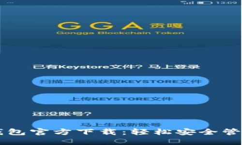 中文版比特币钱包官方下载:轻松安全管理您的数字资产