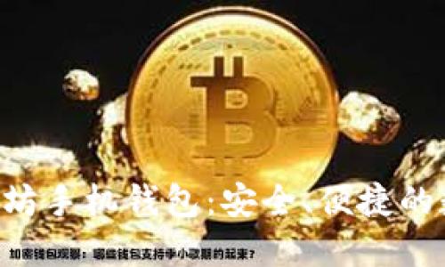 : 探索imToken以太坊手机钱包：安全、便捷的数字资产管理新选择