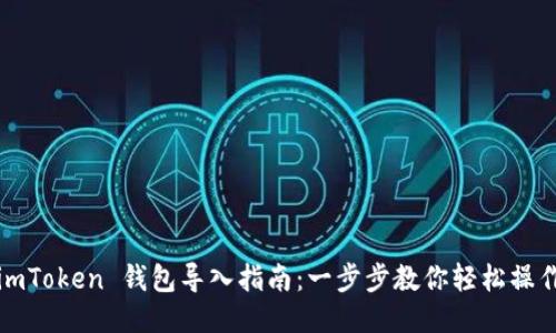 imToken 钱包导入指南：一步步教你轻松操作