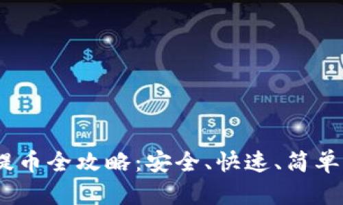 USDT钱包提币全攻略:安全、快速、简单的操作指南