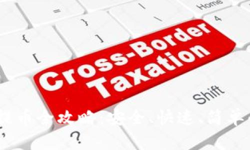 USDT钱包提币全攻略:安全、快速、简单的操作指南