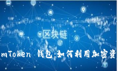 揭秘 imToken 钱包：如何利用加密资产赚钱