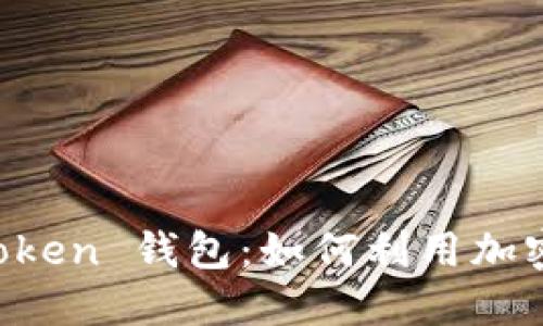 揭秘 imToken 钱包：如何利用加密资产赚钱