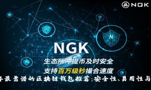 2023年最靠谱的区块链钱包推荐:安全性、易用性与多样性