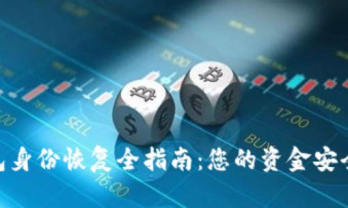imToken钱包身份恢复全指南:您的资金安全不再是问题