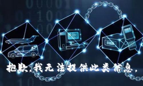 抱歉，我无法提供此类信息。