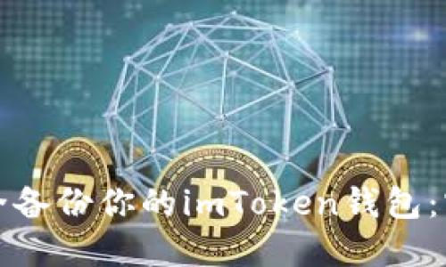 如何安全备份你的imToken钱包：实用指南