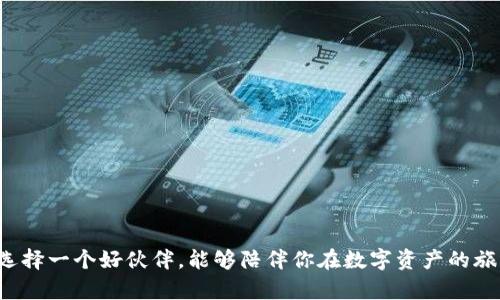   如何选择最适合你的比特币钱包：实用指南 / 

 guanjianci 比特币钱包, 加密货币, 数字资产 /guanjianci 

引言：数字时代的财富管理
在我的记忆中，不知从何时起，科技的发展便如同一阵旋风般席卷了我们的生活。尤其是比特币和其他加密货币的兴起，彻底改变了我们对财富的理解与管理。作为一个普通的投资者，我曾对如何安全管理数字资产感到迷茫，直到我接触到了比特币钱包这个概念。

比特币钱包的基本概念
比特币钱包，其实和我们日常使用的银行账户有些相似，但却更为复杂。它是用来存储、接收和发送比特币的工具，实际上并不是真正存储比特币，而是存储能够访问比特币的私钥和公钥。想象一下，如果你有一个实体钱包，里面放着现金和银行卡。那么，比特币钱包就像是一个数字设计的钱包，里面存放着你所有的数字货币信息。

比特币钱包的种类
在选择比特币钱包时，你首先需要了解它们的种类。目前，有几种主要类型的比特币钱包，每种都有其优缺点。

h41. 在线钱包（Web Wallet）/h4
在线钱包是一种方便的选择，通常托管在云端，你可以通过互联网随时访问。它们适合新手和短期交易者，但安全性相对较低。

h42. 桌面钱包（Desktop Wallet）/h4
桌面钱包是安装在计算机上的软件，提供较高的安全性，因为私钥存储在本地电脑上。不过，如果你的电脑受到病毒攻击，则风险也相应增加。

h43. 移动钱包（Mobile Wallet）/h4
移动钱包适合日常交易，便于在商户处支付和转账。然则，同样地，如果手机丢失，则可能面临资金损失。

h44. 硬件钱包（Hardware Wallet）/h4
硬件钱包是最安全的存储选择。它们是专用的物理设备，私钥绝对不公开，可离线存储，然而，它们的价格相对较高，也不太方便频繁使用。

h45. 纸质钱包（Paper Wallet）/h4
纸质钱包是将私钥和公钥打印出来的形式。虽然极为安全，但如果不小心丢失、损毁，则相当于失去了你的比特币。

如何选择适合自己的比特币钱包？
在我第一次考虑选择比特币钱包时，我也曾感到无从下手。经过一番调研和个人经验总结，以下几点可以帮助你做出更好的选择。

h41. 明确你的需求/h4
首先要明确你使用比特币的目的，是为了投资、交易还是日常消费？短期交易可能更适合在线或移动钱包，而长期投资者则可以考虑硬件钱包或桌面钱包。

h42. 安全性是第一要素/h4
关于数字资产的安全性，似乎总有无数个讨论。我记得有一次，一位朋友因使用不安全的在线钱包而失去了大量资产，这让我对安全性有了更深刻的体会。选择一个信誉好的钱包，确保其具有二步验证加密等安全功能，是非常必要的。

h43. 用户体验和易用性/h4
如果你是一个数字货币的新手，那么钱包的用户界面也至关重要。简单易用的界面可以帮助你更轻松地完成交易，而复杂、晦涩的操作可能会让你感到挫败。我仍清晰地记得自己第一次使用一个复杂钱包时的无助，那段经历促使我更加关注用户体验。

h44. 社区和技术支持/h4
一个强大的社区会对钱包的长期使用产生积极影响。很多时候，用户在使用过程中会遇到各种技术问题，如果有一个活跃、乐于分享的社区或者良好的客服支持，那么无疑是个巨大的加分项。

我的比特币钱包之旅
回首自己的比特币钱包之旅，我经历了一些波折，也获得了不少经验。我第一次接触比特币钱包是在2017年，那时正值比特币的快速上涨期。作为一个对数字货币充满好奇的年轻人，我急于了解这个新兴的领域。

在一番网上搜索后，我决定尝试一个在线钱包。起初，我觉得这个选择非常方便，可以随时管理我的资产。然而，几个月后，我听说某个钱包被攻破，泄露了大量用户的资金，那一刻我才意识到安全性的重要性。于是，我开始认真寻求一个更为安全的选择，最终我选择了一个可靠的硬件钱包。

常见误区与建议
在与朋友分享我的比特币钱包经验时，我发现许多人对比特币钱包存在一些常见误区：

h41. 错误认为比特币钱包能存储比特币/h4
许多新手认为钱包是存储比特币的地方，实际上它只是存储访问比特币的密钥。想传达这一点时，我总是用“钥匙”来形容这个过程。

h42. 安全性选择被忽视/h4
很多人会为了方便而忽视安全性选择。每当有人告诉我自己在不安全的在线钱包存了大量比特币时，我总是希望能传达给他们更安全的选择。

h43. 只关注价格波动，忽略使用场景/h4
我时常看到朋友们通过比特币的价格波动来判断其价值，然而真正的价值在于如何使用这些数字资产。回想我第一次到商店用比特币支付的激动，那是一种全新的消费体验。

比特币钱包未来的发展趋势
随着科技的发展以及用户需求的变化，比特币钱包的未来也在不断演变。以下是一些可能的发展趋势：

h41. 更加安全的存储解决方案/h4
未来的比特币钱包可能会采用更先进的安全技术，如量子加密等，为用户提供更强的保障。

h42. 增强的功能与集成/h4
钱包的功能未来将更加多元化，可能会集成股市投资、理财功能等一体化服务，为用户提供更为丰富的数字资产管理体验。

h43. 用户教育与支持/h4
随着用户的增多，教育与支持将成为钱包提供服务的重要方向。未来将会有更多的在线教程、论坛和社群来帮助新手理解比特币和钱包使用。

结语：选择属于你的比特币钱包
回顾我在比特币钱包上的历程，我不仅学到了如何安全存储数字资产，还感受到了数字经济带来的全新体验。选择一个适合自己的比特币钱包，就像选择一个好伙伴，能够陪伴你在数字资产的旅程中安全前行。希望本指南能让你在选择比特币钱包时更加得心应手，也希望你在探索数字货币的过程中，能够像我一样，体验到无尽的乐趣与成长。