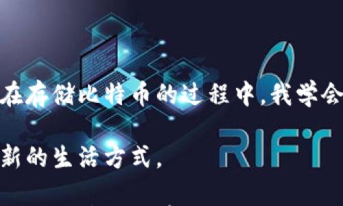 

如何安全存储比特币：新手必备的实用指南

关键词

比特币, 钱包, 存储/guanjianci

---

引言：比特币的魅力与风险

比特币，一种颠覆传统金融体系的数字货币，在近年来吸引了无数投资者的目光。与传统货币不同，比特币没有实体形态，它以去中心化的方式在区块链上运行，给我们带来了前所未有的金融自由。但是，正如一个硬币的两面，比特币在给我们带来机遇的同时，也隐藏着许多风险。

小时候，我曾经幻想着拥有一个神秘的藏宝箱，里面藏着我的“宝藏”，而比特币的钱包如同这神秘的藏宝箱，承载着我的财富。然而，如何安全地存储这些虚拟货币，成了每一个比特币投资者必须面对的问题。

什么是比特币钱包？

比特币钱包是一个可以存储和管理比特币的数字工具。它相当于你在现实世界中的银行帐户，是你获取、发送和接收比特币的地方。虽然钱包没有实体形态，但它的作用却至关重要。在这里，你的比特币被转化为数字标识，存储在区块链上。

比特币钱包的种类繁多，主要分为三种：热钱包、冷钱包和纸钱包。热钱包是在线可用的钱包，便于快速交易；冷钱包则是离线存储，安全性更高；纸钱包则是将私钥打印在纸上，独一无二。每种钱包都有其独特的特点和适用场景，选择适合自己的钱包至关重要。

如何选择合适的钱包？

选择合适的钱包，首先要考虑安全性。热钱包虽然便捷，但因为连接了互联网，可能面临黑客攻击的风险。冷钱包相对安全，适合长期存储，不便于频繁的交易。纸钱包则适合那些不想将比特币暴露在网络上的用户，但如果不小心丢失或损坏，可能会导致资产的永久失去。根据自身需求，选择符合自己安全和便捷需求的钱包是至关重要的。

创建比特币钱包的步骤

创建比特币钱包的过程其实是相对简单的，我在第一次创建钱包时，也曾感到兴奋，同时又有些紧张。作为一个新手，我知道必须谨慎行事。创建钱包的一般步骤如下：

ul
li选择钱包类型：根据自己的需求选择热钱包或冷钱包。/li
li下载软件或访问网站：若选择热钱包，访问相应的网站；若选择冷钱包，购买硬件钱包。/li
li创建账户：按照说明进行操作，设置账户名、密码等信息。/li
li备份助记词：创建时系统会提供助记词，务必妥善保存，以防丢失访问权限。/li
li存入比特币：您可以通过交易所购买比特币后，将其转入您的钱包地址。/li
/ul

无论是热钱包还是冷钱包，备份助记词是至关重要的。曾经我就犯过这样的错误，忽视了备份，导致后来丢失了访问我的钱包的权限，感受到一丝绝望。那时候，我才明白，备份助记词就像给自己的未来安全上了一把锁，绝不能大意。

如何安全存储比特币？

在拥有比特币和钱包之后，安全存储比特币是每个投资者都需重视的事情。这里有一些实用的建议：

ul
listrong进行双重认证：/strong为你的钱包设置双重身份验证，增加安全性。/li
listrong定期更新软件：/strong确保钱包软件保持更新，以获得最新的安全补丁。/li
listrong使用强密码：/strong设置一个复杂且不易被猜测的密码，不要用生日、电话号码等易记的数字组合。/li
listrong存储私钥：/strong妥善保管你的私钥，切勿将其透露给他人。/li
listrong避免公共Wi-Fi：/strong不要在公共网络环境下进行交易或访问钱包，保护你的数字资产。/li
/ul

在这个数字化时代，安全意识是我们每一个人都应该具备的。我记得有一次，我在家中使用公共Wi-Fi时，竟然忘了关掉我的钱包页面，这个小失误让我心惊胆战，深感后怕。因此，选择在安全的网络环境下进行资产管理是至关重要的。

使用冷钱包存储比特币

如果你打算长时间持有比特币，冷钱包是一个理想选择。冷钱包包括硬件钱包和纸钱包，它们将私钥保存在离线环境中，大大降低被黑客攻击的风险。创建冷钱包有以下步骤：

ul
li购买硬件钱包：选择一家信誉良好的硬件钱包厂商，购买他们的产品。/li
li按照说明进行设置：连接设备并根据说明创建钱包。/li
li备份助记词：确保你备份了助记词并妥善保存。/li
li将比特币转入冷钱包：从交易所将比特币提取到冷钱包地址。/li
/ul

第一次使用冷钱包时，我忐忑不安，仿佛在进行一项神秘的仪式。看到数字资产在我手中安全地存放，我才真正感受到拥有的踏实与安心。冷钱包的安全性让我忍不住想与朋友分享，也让他们感受到保护资产的重要。

总结：比特币的存储之道在于安全与谨慎

存储比特币并不仅仅是一个技术性的问题，它与我们的生活、工作和情感息息相关。我们不仅是比特币的投资者，更是数字货币世界的一部分。作为新手，在存储比特币的过程中，我学会了谨慎与安全，体会到了责任感。

未来无论你在这条路上走得多远，保持对安全的关注、持续学习新的技术、了解市场动态，都是保护你数字资产的基础。比特币不仅是一种投资，更是一种新的生活方式。

很多时候，我会思考数字货币能带来的变化，不仅仅是金融领域，也许它能够影响我们的生活方式、价值观甚至文化。让我们怀着敬畏和期待，继续在比特币的世界探索前行。