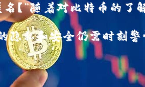 比特币钱包的IP地址是否可以被查到是一个复杂而有趣的话题。比特币本质上是一个去中心化的数字货币，其交易记录保存在区块链上。然而，钱包本身并不直接与个人身份相关联，这让许多人开始好奇：是否真的可以通过开启比特币钱包的IP地址，来追踪到用户的身份呢？

什么是比特币钱包？
比特币钱包是存储比特币的数字工具，可以是软件应用，也可以是硬件设备。它的主要功能是生成和管理比特币地址，以及处理比特币交易。每个比特币钱包都有一个或多个密钥，这些密钥用于签署交易和访问比特币。

IP地址的基本知识
IP地址是互联网中每一个设备的唯一标识符，它可以用来标识设备在全球网络中的位置。通过追踪某个IP地址，可以推测出设备的地区、互联网服务提供商等信息，但并不能直接联结到特定的个人。

比特币的匿名性
比特币通过一系列算法和机制实现了一定程度的匿名性。尽管交易记录在区块链上是公开的，但用户的真实身份是隐藏的。在这个系统中，用户通过生成一个或多个比特币地址来进行交易，而这些地址并不包含个人信息。

为什么IP地址难以追踪比特币用户
虽然IP地址可以用来识别交易发起者的设备，但它并不能直观地与比特币钱包直接关联。首先，用户可以使用VPN、代理服务器或Tor等工具来隐藏其真实IP地址，从而保护个人隐私。其次，即使获得了某个比特币交易的IP地址，追踪的难度也非常大，因为近期的交易可能涉及多个中介和转账环节，使得用户的真实身份更难以追溯。

现实中的应用案例
在一些案例中，执法机构或者安全研究人员可能使用各种技术手段来分析区块链数据和网络流量，从而试图找出某些交易的源头。但这些调查通常需要大量的资源和时间，且不总是成功的。

如何提升个人比特币的匿名性
如果你希望保护自己的比特币交易隐私，有一些方法可以尝试。使用CoinJoin、混币服务等工具可以混合多个用户的交易，从而掩盖每笔交易的来源。此外，定期生成新的比特币地址以及避免在同一地址重复交易也是保护隐私的重要手段。

总结与个人体验
回顾我的比特币旅程，最初我对钱包的隐私性也充满疑虑。在我开始了解比特币的运作方式时，总会想：“我的交易信息会不会被他人看到？我是否真的匿名？”随着对比特币的了解加深，我逐渐明白了在电子交易世界中保护隐私的重要性，以及可以采取的各种方法来提升安全性。

在结尾，我鼓励每一位比特币用户去深入学习关于隐私和安全的知识，理解其重要性，同时也要记住，尽管比特币提供了一种去中心化的金融自由，个人的隐私和安全仍需时刻警惕。

通过以上的讨论，我们可以看到，比特币钱包的IP地址并不容易被追踪，更重要的还是要注重个人隐私保护。希望这些内容能对你有所帮助！