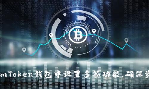 如何在imToken钱包中设置多签功能，确保资产安全