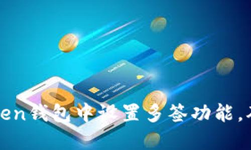 如何在imToken钱包中设置多签功能，确保资产安全