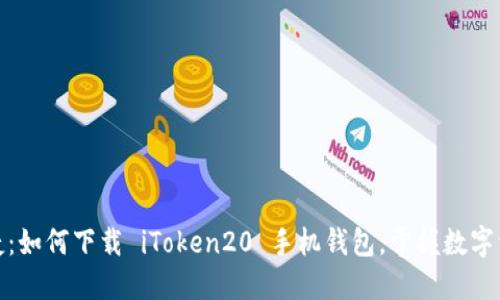 安全便捷：如何下载 iToken20 手机钱包，掌握数字资产管理