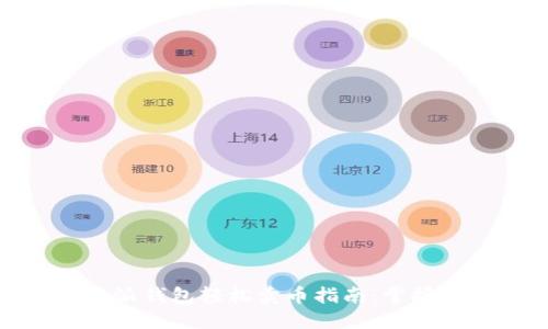 : 用比特派钱包轻松卖币指南:掌握关键技巧